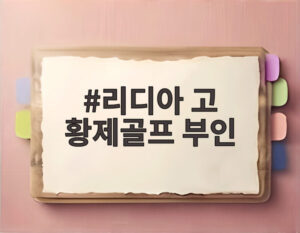 리디아 고 황제골프 부인