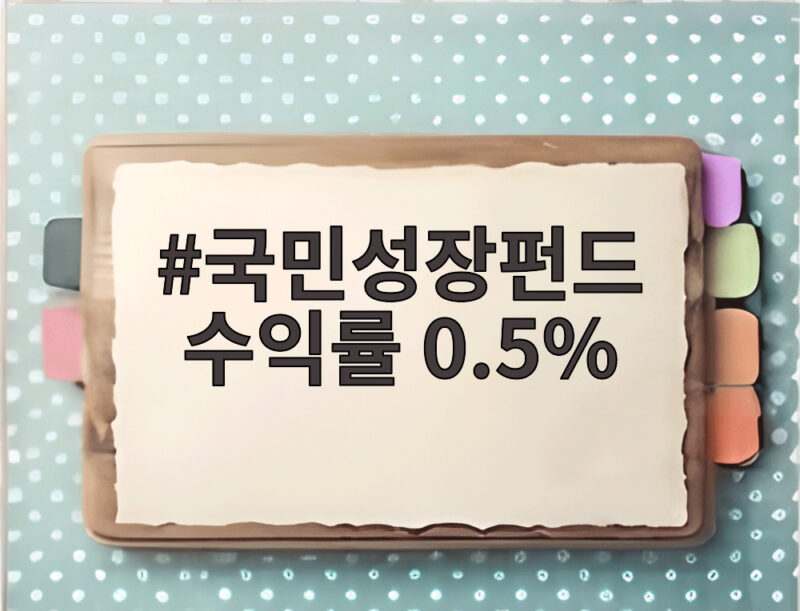 국민성장펀드 수익률 0.5% 가입 전 알아야 할 사실 1 국민성장펀드 수익률 0.5%