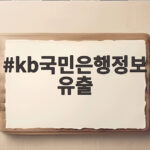 kb국민은행정보유출 피해 119명에서 2210명으로 20배 급증 kb국민은행정보유출