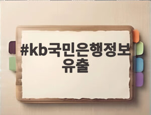 kb국민은행정보유출