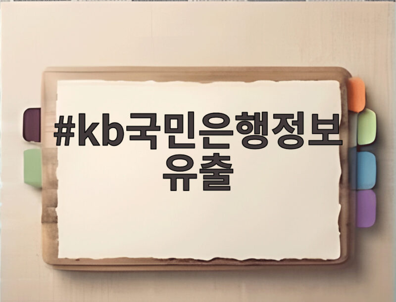 kb국민은행정보유출