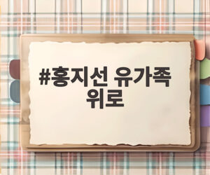 홍지선 유가족 위로
