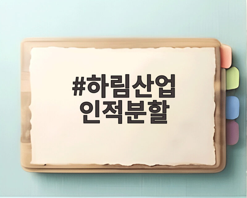 하림산업 인적분할로 식품과 부동산이 나뉘는 이유 1 하림산업 인적분할