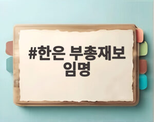 한은 부총재보 임명