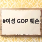 여성 GOP 훼손