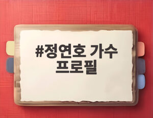 정연호 가수 프로필