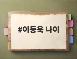 이동욱 나이
