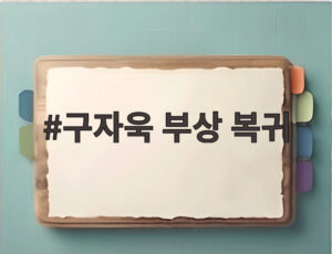 구자욱 부상 복귀