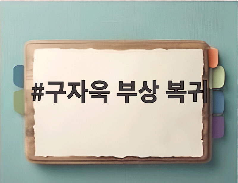 구자욱 부상 복귀