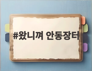 왔니껴 안동장터