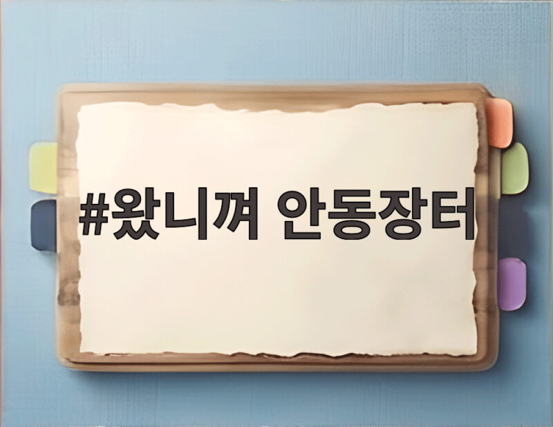 왔니껴 안동장터 서울광장에서 만나는 안동의 맛 1 왔니껴 안동장터