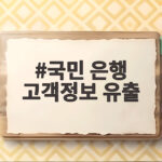 국민 은행 고객정보 유출 2210명으로 늘어난 이유 국민 은행 고객정보 유출