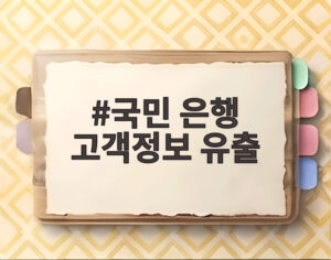 국민 은행 고객정보 유출