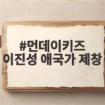 먼데이키즈 이진성 애국가 제창 현장과 감동을 담다 먼데이키즈 이진성 애국가 제창