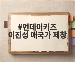 먼데이키즈 이진성 애국가 제창