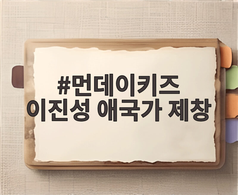 먼데이키즈 이진성 애국가 제창