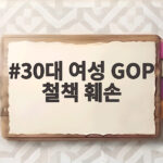 30대 여성 GOP 철책 훼손 사건이 남긴 경계태세 의문 30대 여성 GOP 철책 훼손