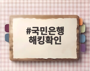 국민은행 해킹확인