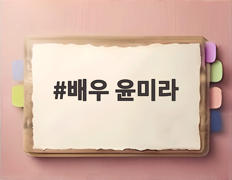 배우 윤미라 75세 동안 미모 비결과 초호화 싱글 라이프 1 배우 윤미라