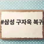 삼성 구자욱 복귀 PO 지명타자 출격 부상 딛고 돌아온 타격왕 삼성 구자욱 복귀