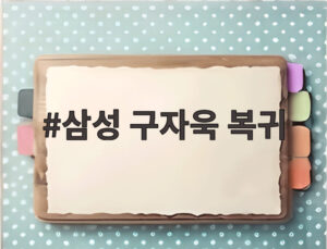삼성 구자욱 복귀