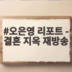 오은영 리포트 결혼 지옥 재방송 언제 어디서 볼까요 오은영 리포트 - 결혼 지옥 재방송