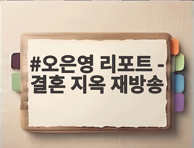 오은영 리포트 결혼 지옥 재방송 언제 어디서 볼까요 1 오은영 리포트 - 결혼 지옥 재방송