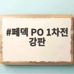 페덱 PO 1차전 강판 삼성 에이스가 김도영과 카스트로에 무너졌다 페덱 PO 1차전 강판