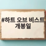 하트 오브 비스트 개봉일 10월 28일 확정 생존 드라마 하트 오브 비스트 개봉일