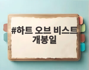 하트 오브 비스트 개봉일