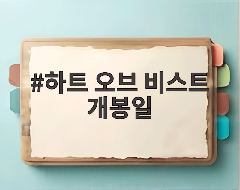 하트 오브 비스트 개봉일 10월 28일 확정 생존 드라마 1 하트 오브 비스트 개봉일