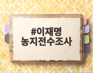 이재명 농지전수조사