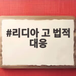리디아 고 법적 대응 예고 황제 골프 의혹 진실은 리디아 고 법적 대응