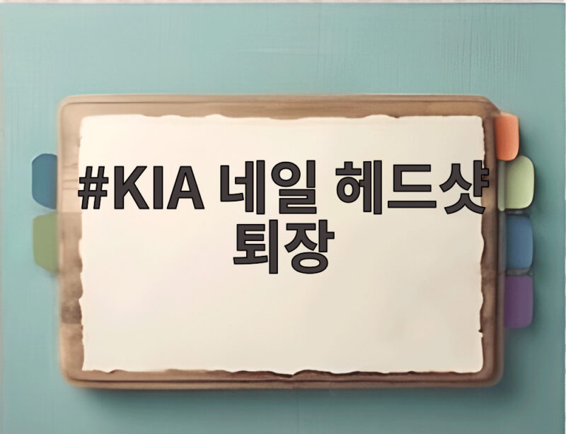 KIA 네일 헤드샷 퇴장 57구 호투가 멈춘 진짜 이유 1 KIA 네일 헤드샷 퇴장