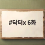 닥터x 6화 5.18 소재 논란 방영 중단 청원까지 이어진 이유 닥터x 6화