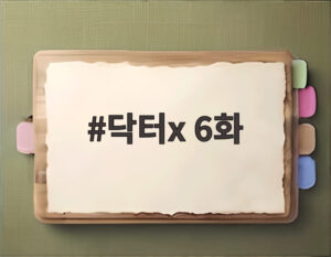 닥터x 6화
