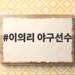 이의리 야구선수 플레이오프에서 불펜의 위력을 증명합니다 이의리 야구선수