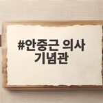 안중근 의사 기념관 하얼빈 의거 117주년 기념식 새 영정 공개 안중근 의사 기념관