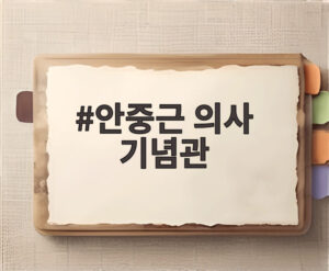 안중근 의사 기념관
