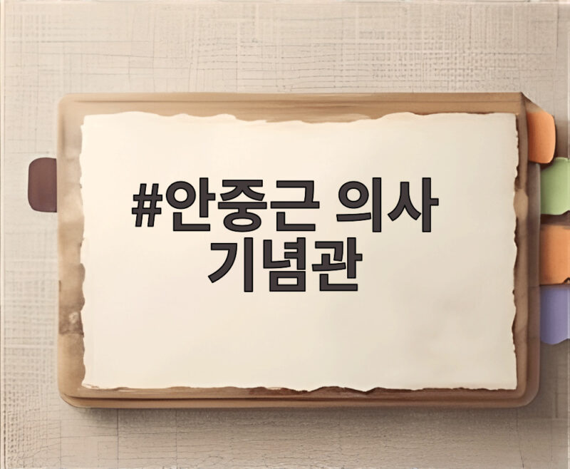 안중근 의사 기념관 하얼빈 의거 117주년 기념식 새 영정 공개 1 안중근 의사 기념관