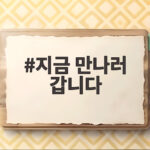 지금 만나러 갑니다 가을 제주에서 만나는 특별한 순간 지금 만나러 갑니다