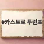카스트로 투런포가 만든 KIA의 플레이오프 기선제압 카스트로 투런포