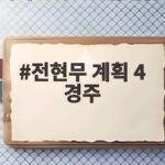 전현무계획4 경주 묵 해장국부터 들깨 칼국수까지 맛집 먹트립 전현무 계획 4 경주