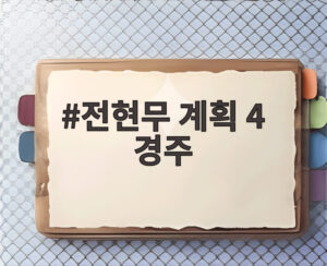 전현무 계획 4 경주