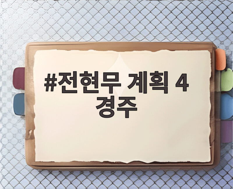 전현무계획4 경주 묵 해장국부터 들깨 칼국수까지 맛집 먹트립 1 전현무 계획 4 경주