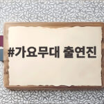 가요무대 출연진 10월 신청곡 편 라인업 미리보기 가요무대 출연진