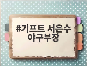 기프트 서은수 야구부장