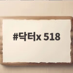 닥터X 518 버스 논란 방영중단 청원까지 시청률은 닥터x 518