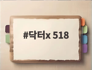 닥터x 518