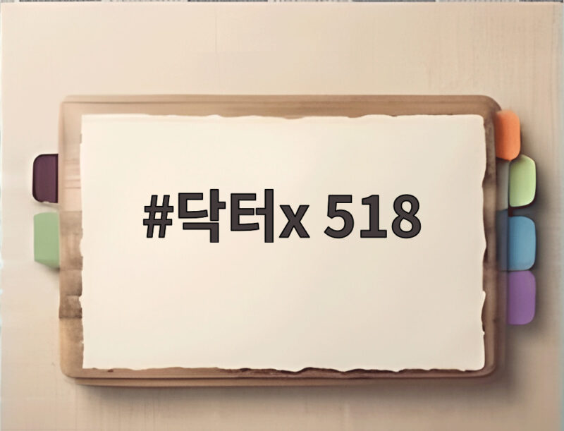 닥터X 518 버스 논란 방영중단 청원까지 시청률은 1 닥터x 518